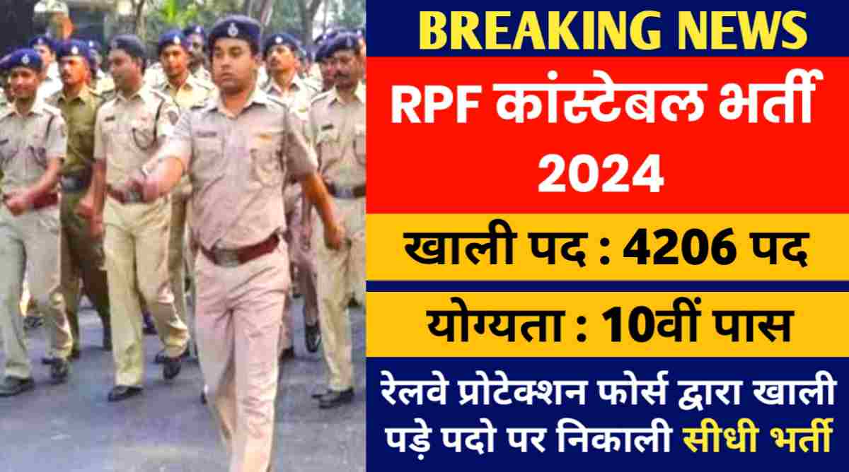 RPF कांस्टेबल भर्ती 2024 : रेलवे प्रोटेक्शन फोर्स द्वारा खाली पड़े 4206 पदो पर निकाली सीधी भर्ती, 10वीं पास करे आवेदन