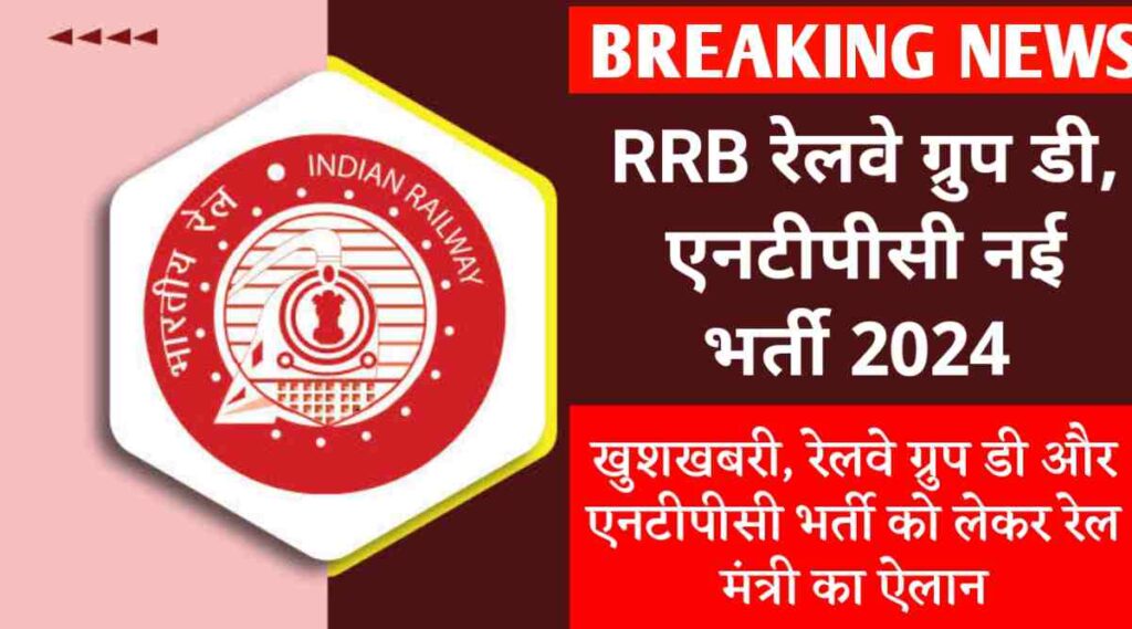 RRB Railway Group D , NTPC Vacancy 2024
