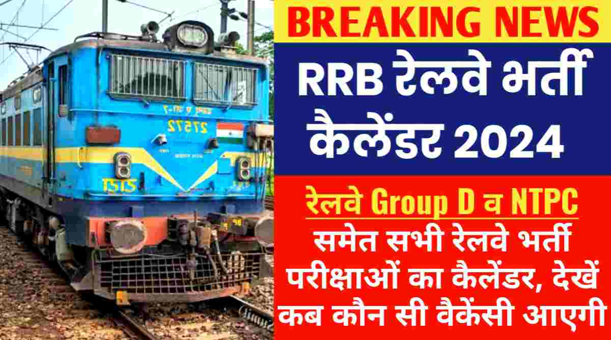 RRB रेलवे भर्ती कैलेंडर 2024 : रेलवे Group D व NTPC समेत सभी रेलवे भर्ती परीक्षाओं का कैलेंडर, देखें कब कौन सी वैकेंसी आएगी