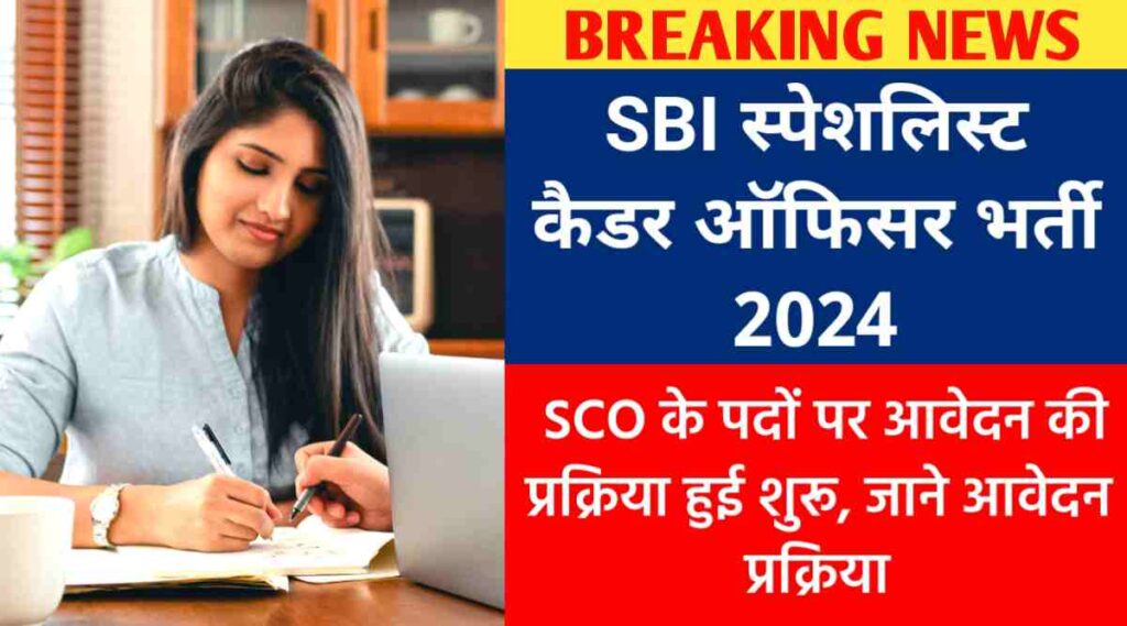 SBI Specialist Cadre Officer Recruitment 2024: Application process for SCO posts has started, know the application process