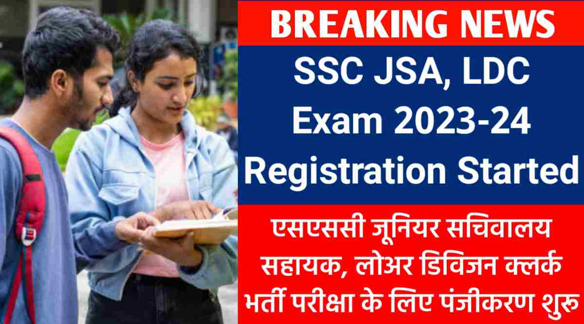 SSC JSA, LDC Exam 2023-24 Registration Started : एसएससी जूनियर सचिवालय सहायक, लोअर डिविजन क्लर्क भर्ती परीक्षा के लिए पंजीकरण शुरू