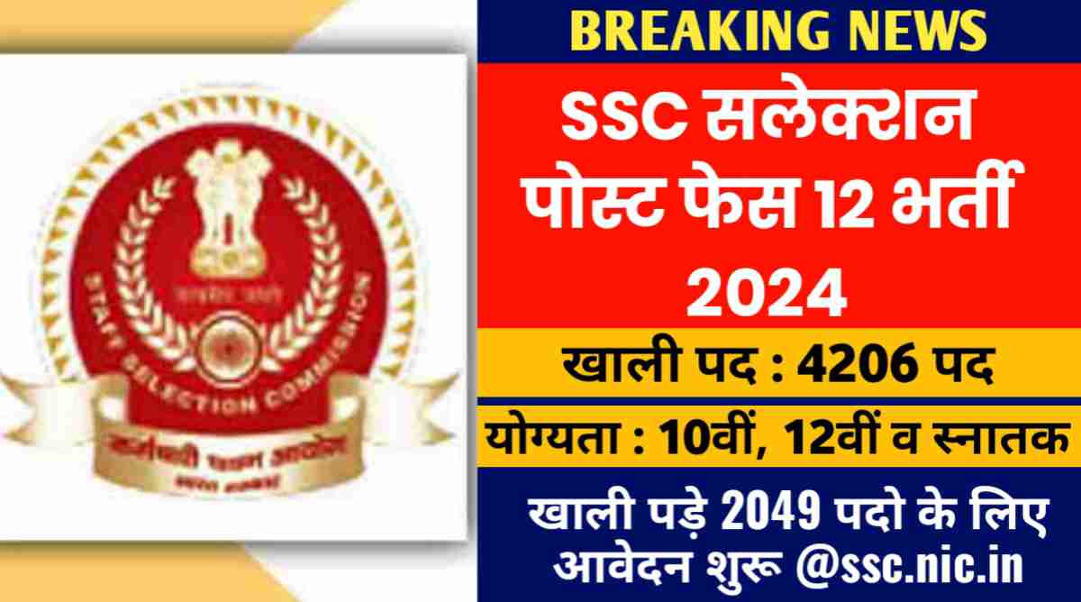 SSC Selection Post Phase 12 Recruitment 2024 : खाली पड़े 2049 पदो के लिए आवेदन शुरू @ssc.nic.in