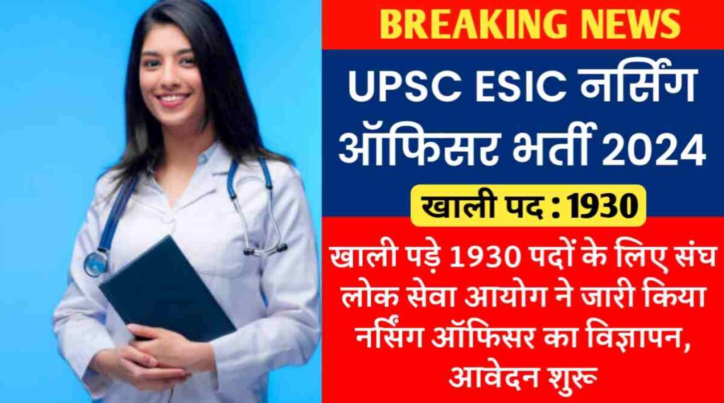 UPSC ESIC नर्सिंग ऑफिसर भर्ती 2024 : खाली पड़े 1930 पदों के लिए संघ लोक सेवा आयोग ने जारी किया नर्सिंग ऑफिसर का विज्ञापन, आवेदन शुरू