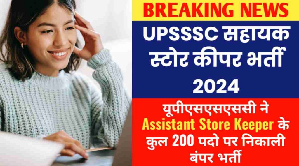 UPSSSC सहायक स्टोर कीपर भर्ती 2024 : यूपीएसएसएससी ने Assistant Store Keeper के कुल 200 पदो पर निकाली बंपर भर्ती