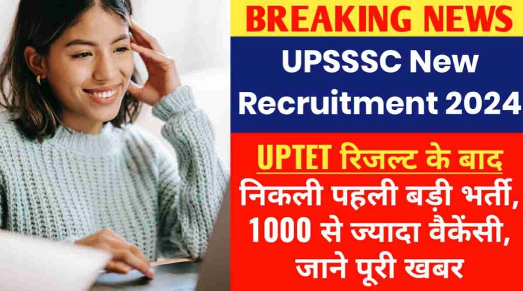 UPSSSC New Recruitment 2024 : UPTET रिजल्ट के बाद निकली पहली बड़ी भर्ती, 1000 से ज्यादा वैकेंसी, जाने पूरी खबर