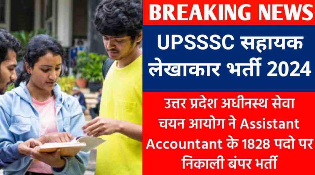UPSSSC सहायक लेखाकार भर्ती 2024 : यूपीएसएसएससी ने Assistant Accountant के 1828 पदो पर निकाली बंपर भर्ती