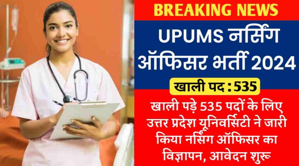 UPUMS नर्सिंग ऑफिसर भर्ती 2024 : खाली पड़े 535 पदों के लिए उत्तर प्रदेश यूनिवर्सिटी ने जारी किया नर्सिंग ऑफिसर का विज्ञापन, आवेदन शुरू