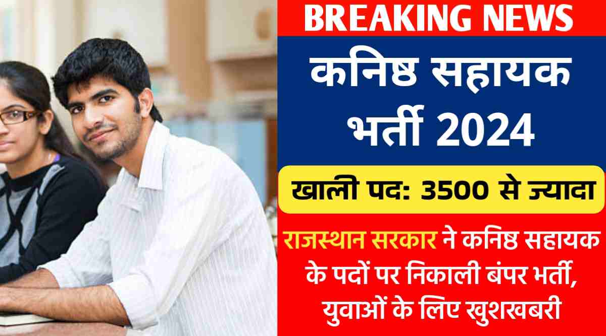 कनिष्ठ सहायक भर्ती 2024 : राजस्थान सरकार ने कनिष्ठ सहायक के 3,552 पदों पर निकाली बंपर भर्ती, युवाओं के लिए खुशखबरी