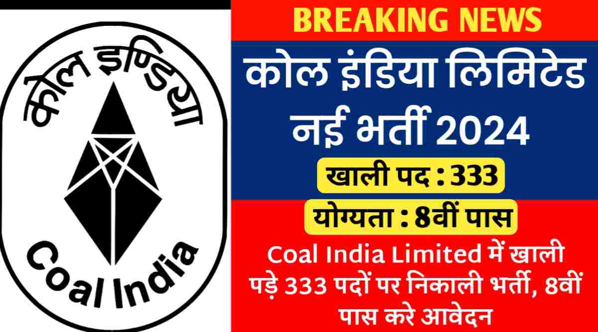 कोल इंडिया लिमिटेड नई भर्ती 2024 : Coal India Limited में खाली पड़े 333 पदों पर निकाली भर्ती, 8वीं पास करे आवेदन