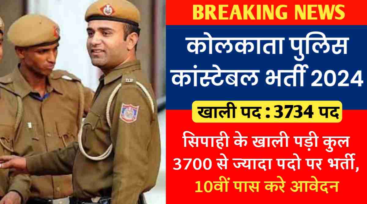 कोलकाता पुलिस कांस्टेबल भर्ती 2024 : सिपाही के खाली पड़ी कुल 3700 से ज्यादा पदो पर भर्ती, 10वीं पास करे आवेदन