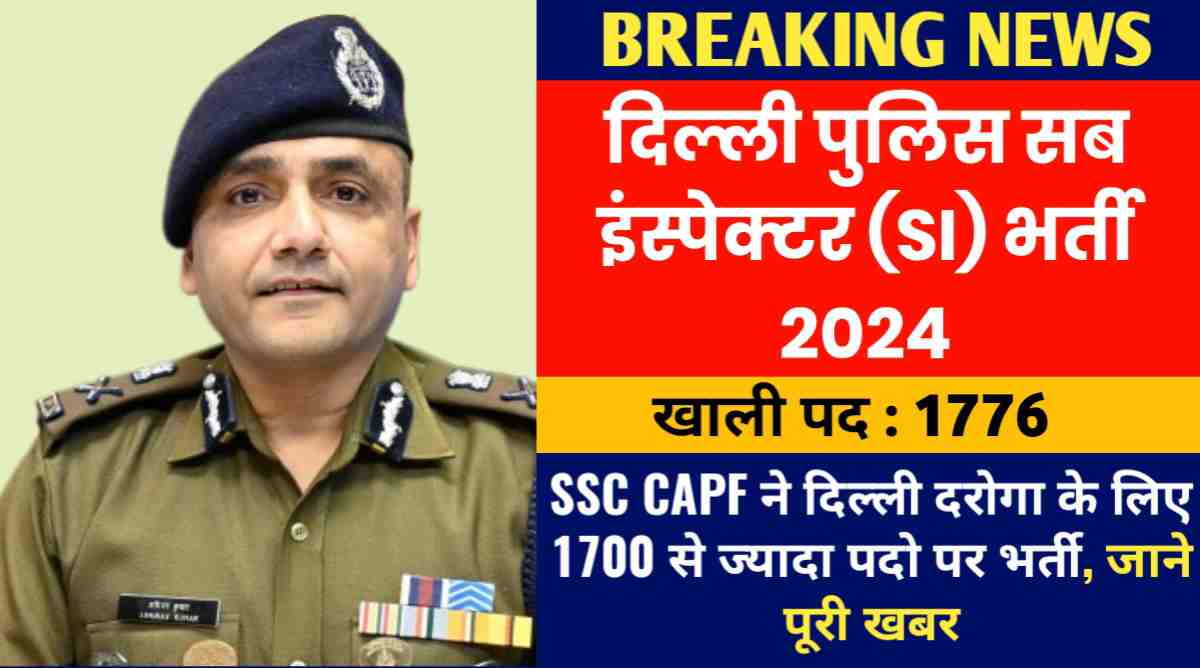 दिल्ली पुलिस सब इंस्पेक्टर (SI) भर्ती 2024 : SSC CAPF ने दिल्ली दरोगा के लिए 1700 से ज्यादा पदो पर भर्ती