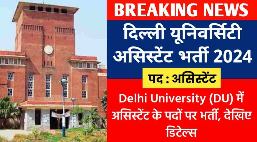 दिल्ली यूनिवर्सिटी असिस्टेंट भर्ती 2024 : Delhi University (DU) में असिस्टेंट के पदों पर भर्ती, देखिए डिटेल्स