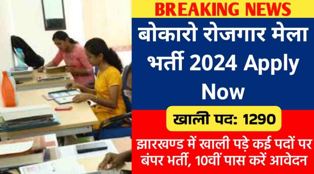 Bokaro Employment Fair Recruitment 2024 Apply Now | Bumper recruitment for 1290 posts in Jharkhand, 10th pass can apply