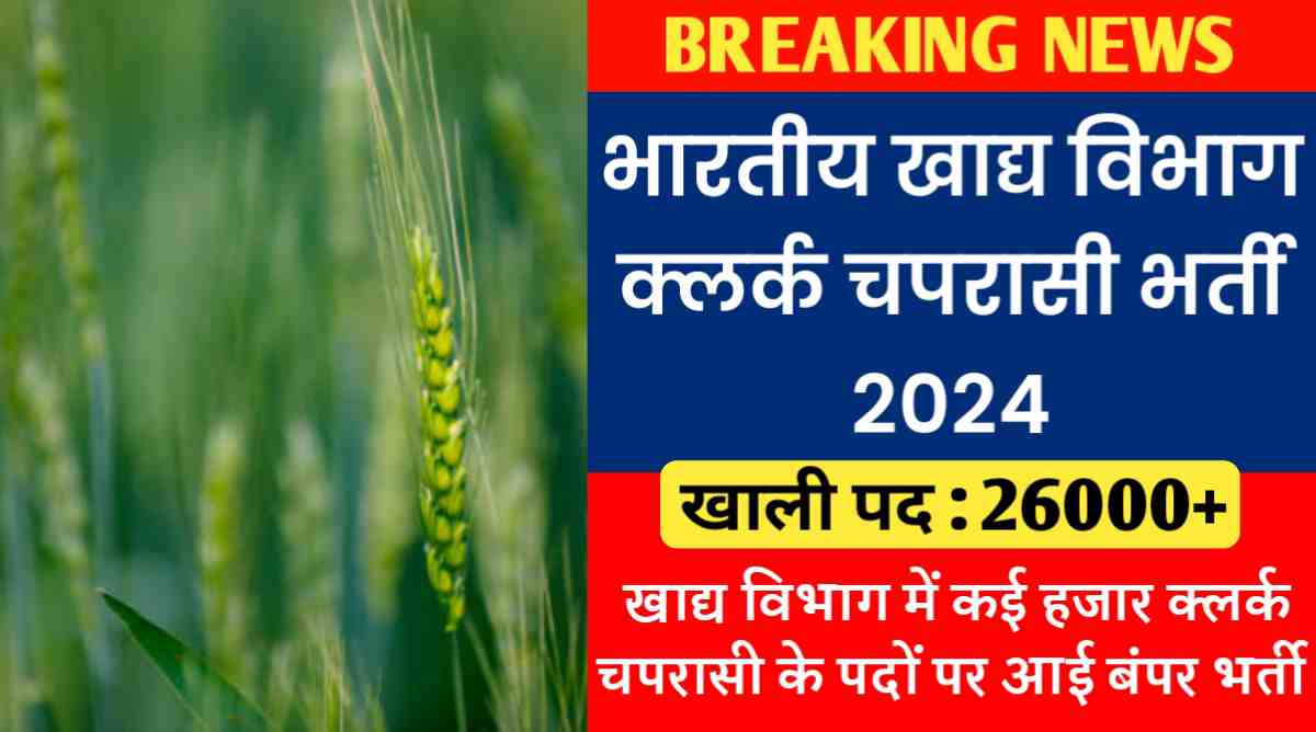 भारतीय खाद्य विभाग क्लर्क भर्ती 2024