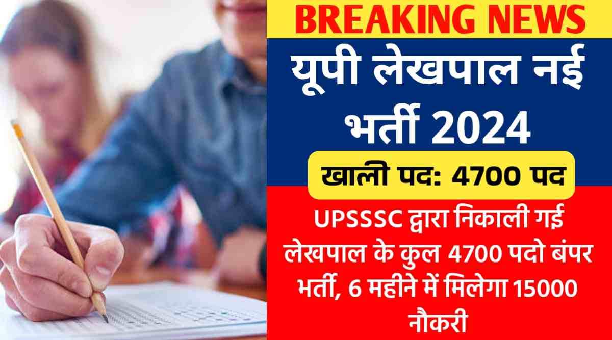 यूपी लेखपाल नई भर्ती 2024 : UPSSSC द्वारा निकाली गई लेखपाल के कुल 4700 पदो बंपर भर्ती, 6 महीने में मिलेगा 15000 नौकरी