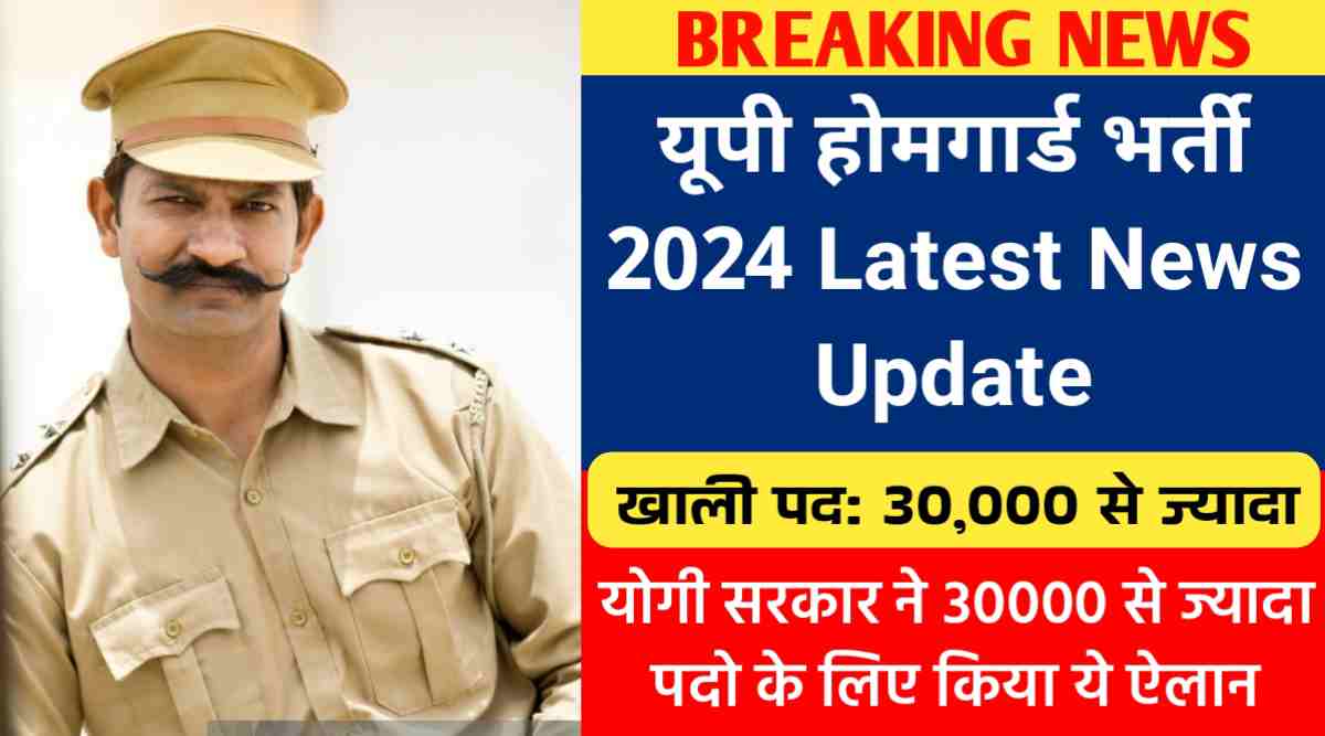 यूपी होमगार्ड भर्ती 2024 Latest News Update : योगी सरकार ने 30000 से ज्यादा पदो के लिए किया ये ऐलान