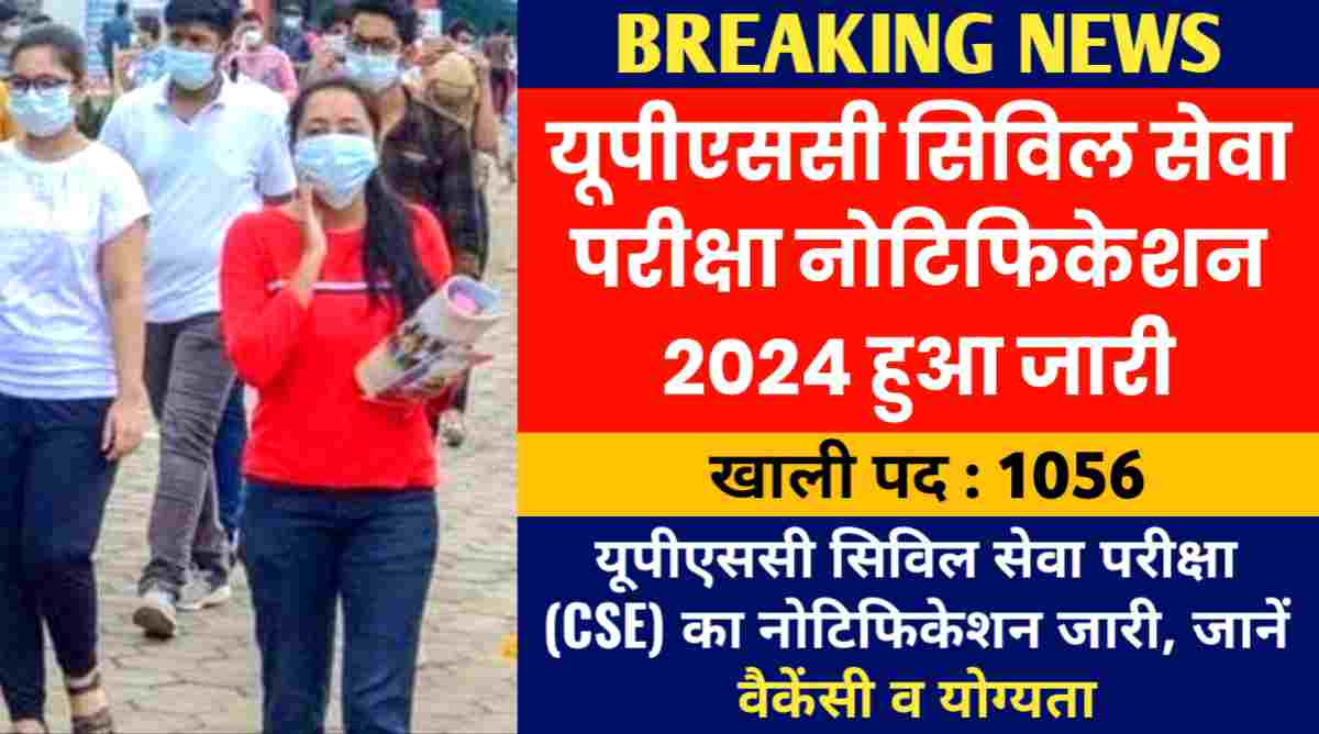 UPSC Civil Services Examination Notification 2024: यूपीएससी सिविल सेवा परीक्षा (CSE) का नोटिफिकेशन जारी, जानें वैकेंसी व योग्यता