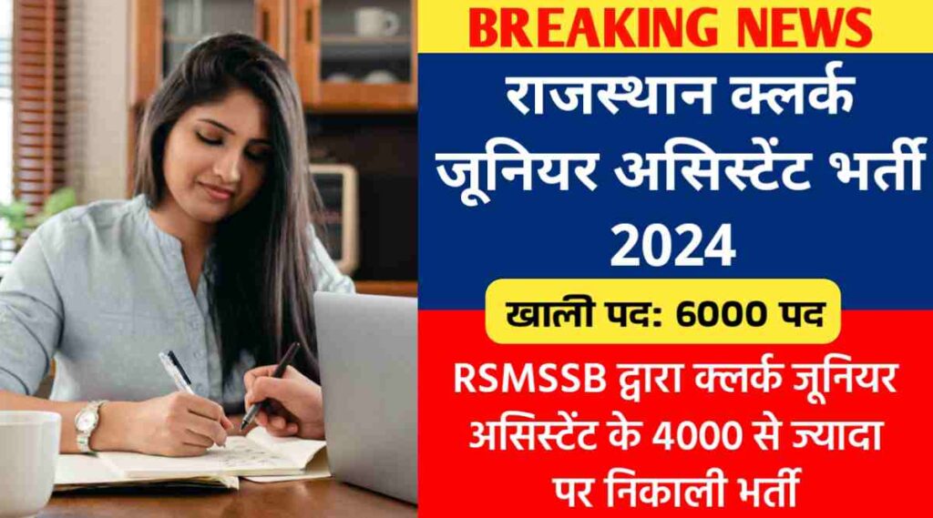 राजस्थान क्लर्क जूनियर असिस्टेंट भर्ती 2024 : RSMSSB द्वारा क्लर्क जूनियर असिस्टेंट के 4000 से ज्यादा पर निकाली भर्ती