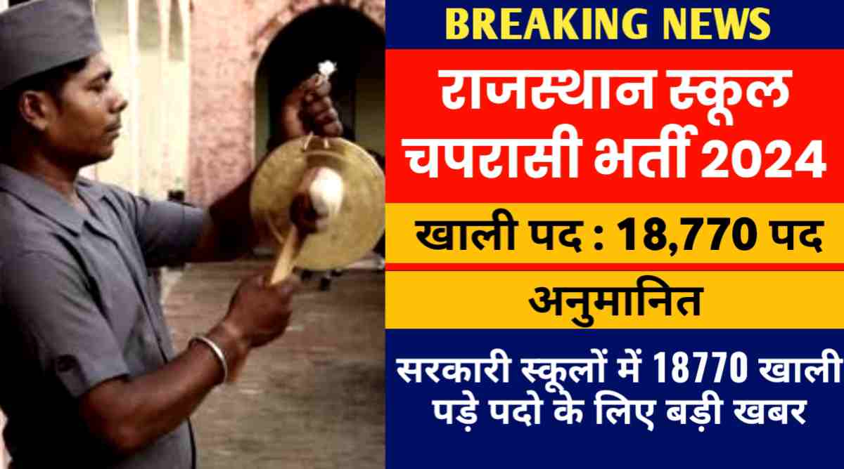राजस्थान स्कूल चपरासी भर्ती 2024 : सरकारी स्कूलों में 18770 खाली पड़े पदो के लिए बड़ी खबर