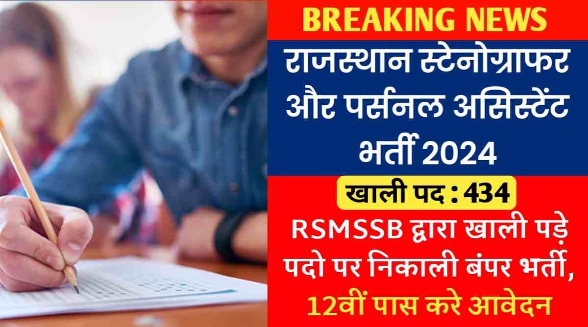 राजस्थान स्टेनोग्राफर और पर्सनल असिस्टेंट भर्ती 2024 : RSMSSB द्वारा खाली पड़े 434 पदो पर भर्ती, 12वीं पास करे आवेदन
