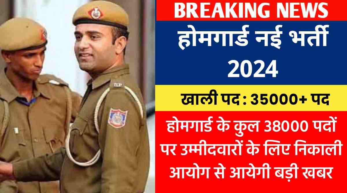 होमगार्ड नई भर्ती 2024: होमगार्ड के कुल 38000 पदों पर उम्मीदवारों के लिए निकाली आयोग से आयेगी बड़ी खबर