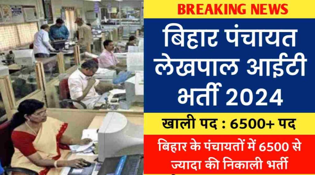 Bihar Panchayat Lekhpal IT Bharti 2024 बिहार के पंचायतों में 6500 से ज्यादा की निकाली भर्ती
