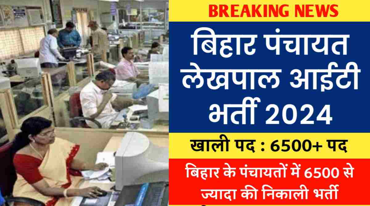 Bihar Panchayat Lekhpal IT Bharti 2024 बिहार के पंचायतों में 6500 से ज्यादा की निकाली भर्ती