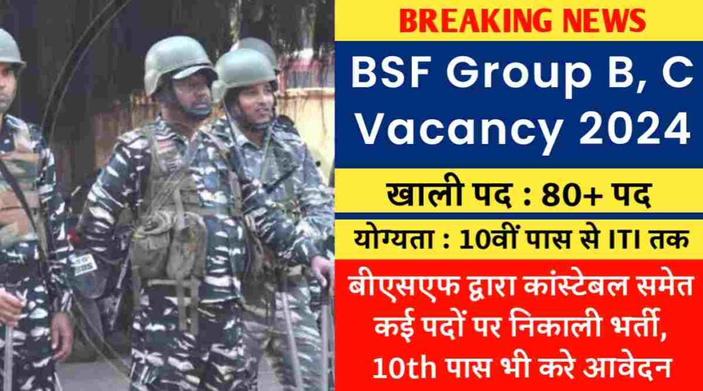 BSF Group B, C Vacancy 2024 : बीएसएफ द्वारा कांस्टेबल समेत कई पदों पर निकाली भर्ती, 10th पास भी करे आवेदन