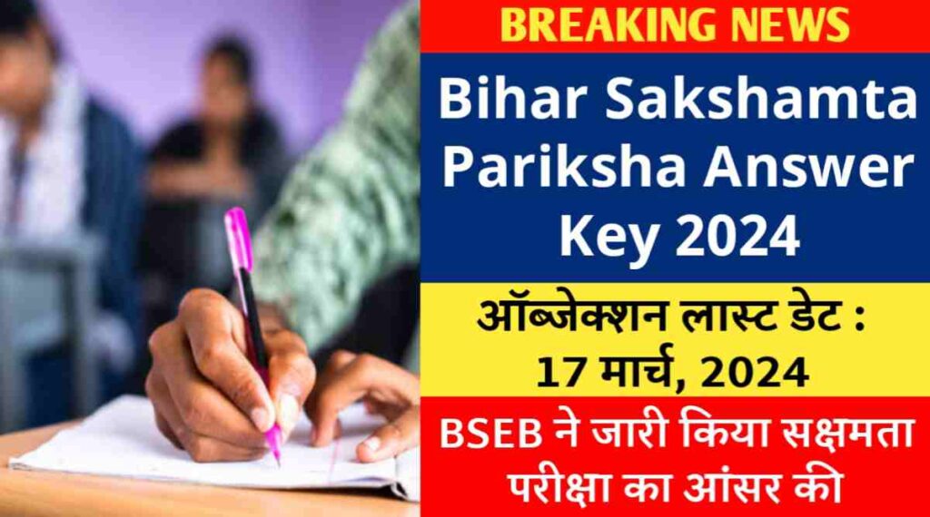 Bihar Sakshamta Pariksha Answer Key 2024 : BSEB ने जारी किया सक्षमता परीक्षा का आंसर की, 17 मार्च तक ऑब्जेक्शन