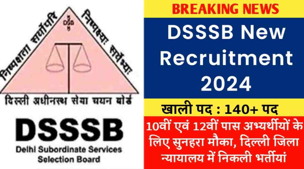 DSSSB New Recruitment 2024: 10वीं एवं 12वीं पास अभ्यर्थीयों के लिए सुनहरा मौका, दिल्ली जिला न्यायालय में निकली भर्तीयां