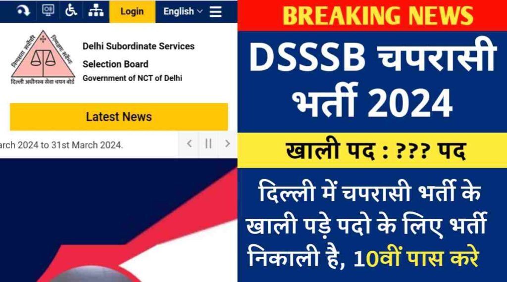 DSSSB चपरासी भर्ती 2024 : दिल्ली में चपरासी भर्ती के खाली पड़े पदो के लिए भर्ती निकाली है, 10वीं पास करे आवेदन