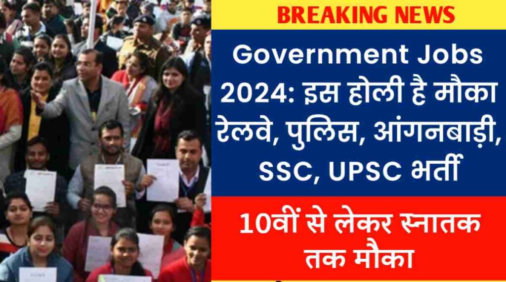 Government Jobs 2024: इस होली है मौका रेलवे, पुलिस, आंगनबाड़ी, SSC, UPSC भर्ती, 10वीं पास से स्नातक तक