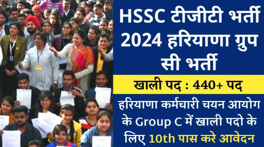 HSSC टीजीटी भर्ती 2024 : हरियाणा कर्मचारी चयन आयोग के ग्रुप सी में खाली 447 के लिए 10th पास करे आवेदन