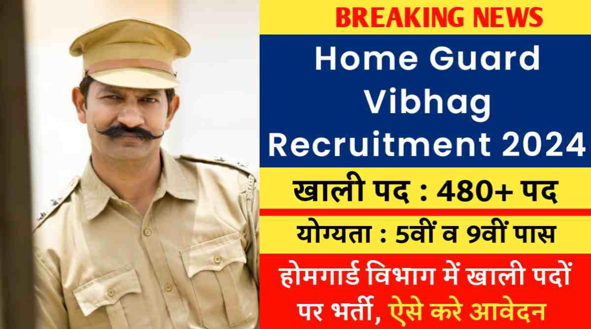Home Guard Vibhag Recruitment 2024: होमगार्ड विभाग में 5वीं पास के लिए 445 पदों पर भर्ती, ऐसे करे आवेदन 