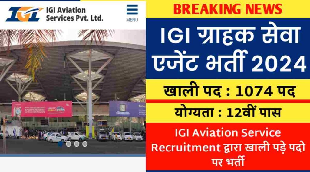 IGI ग्राहक सेवा एजेंट भर्ती 2024 : IGI Aviation Service Recruitment द्वारा खाली पड़े 1074 पदो पर भर्ती, 12वीं पास करे आवेदन
