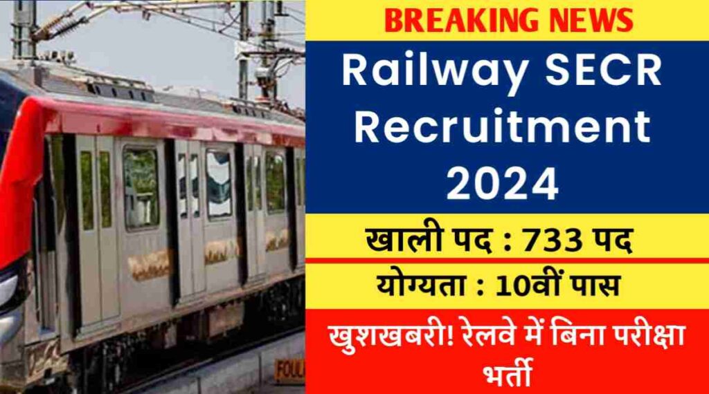 Railway SECR Recruitment 2024 : 10वीं पास वालों के लिए खुशखबरी! रेलवे में बिना परीक्षा 733 पदों पर भर्ती