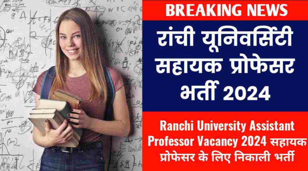 Ranchi University Assistant Professor Vacancy 2024 सहायक प्रोफेसर के लिए निकाली भर्ती
