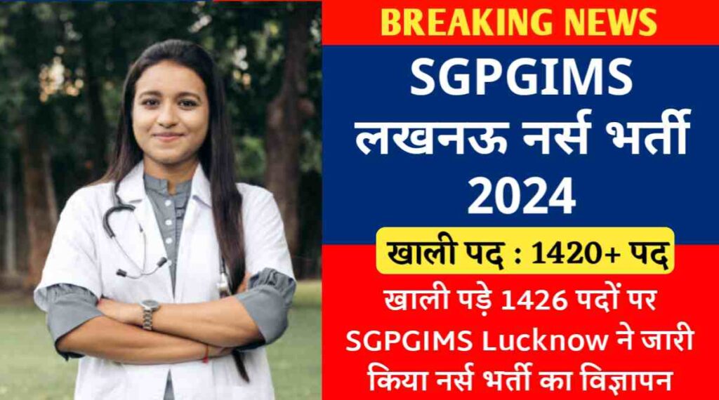 SGPGIMS नर्स भर्ती 2024 : खाली पड़े 1426 पदों पर SGPGIMS Lucknow ने जारी किया नर्स भर्ती का विज्ञापन