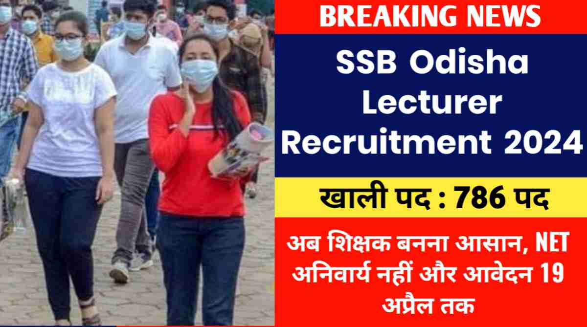 SSB Odisha Lecturer Recruitment 2024 अब शिक्षक बनना आसान, 786 लेक्चरर पदों पर भर्ती, NET अनिवार्य नहीं