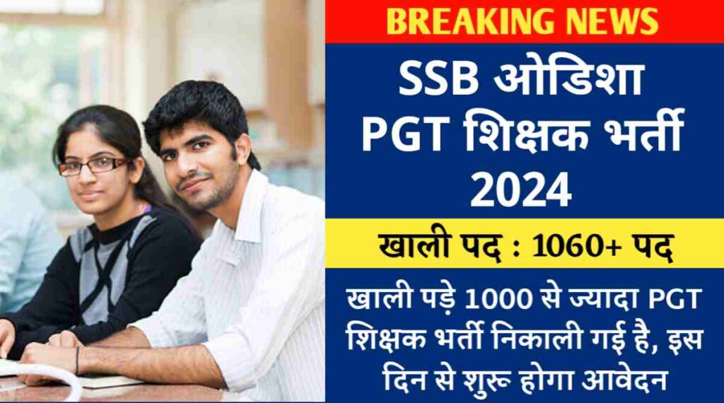 SSB ओडिशा शिक्षक भर्ती 2024 : ओडिशा PGT Vacancy के तहत खाली पड़े 1061 शिक्षक भर्ती निकाली है, इस दिन से होगा आवेदन