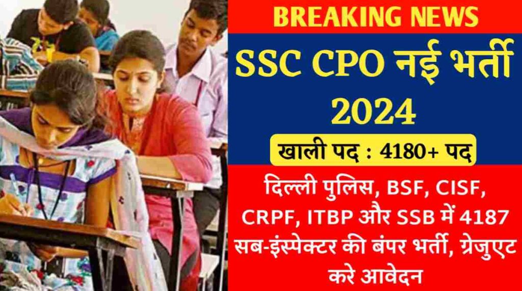 SSC New Recruitment 2024: दिल्ली पुलिस, BSF, CISF, CRPF, ITBP और SSB में 4187 सब-इंस्पेक्टर की बंपर भर्ती, ग्रेजुएट करे आवेदन