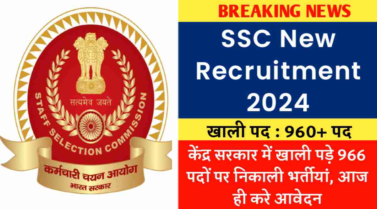 SSC JE Recruitment 2024: केंद्र सरकार में जूनियर इंजीनियर के 966 पदों पर निकाली भर्तीयां, आज ही करे आवेदन