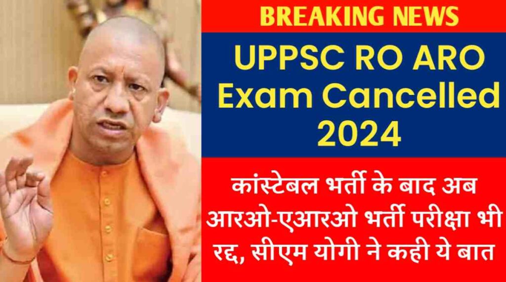 UPPSC RO ARO Exam Cancelled 2024 : कांस्टेबल भर्ती के बाद अब आरओ-एआरओ भर्ती परीक्षा भी रद्द, सीएम योगी ने कही ये बात
