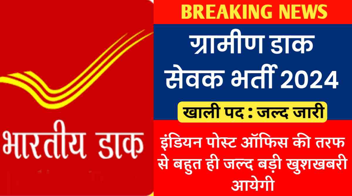 ग्रामीण डाक सेवक भर्ती 2024 : इंडियन पोस्ट ऑफिस की तरफ से बहुत ही जल्द बड़ी खुशखबरी आयेगी