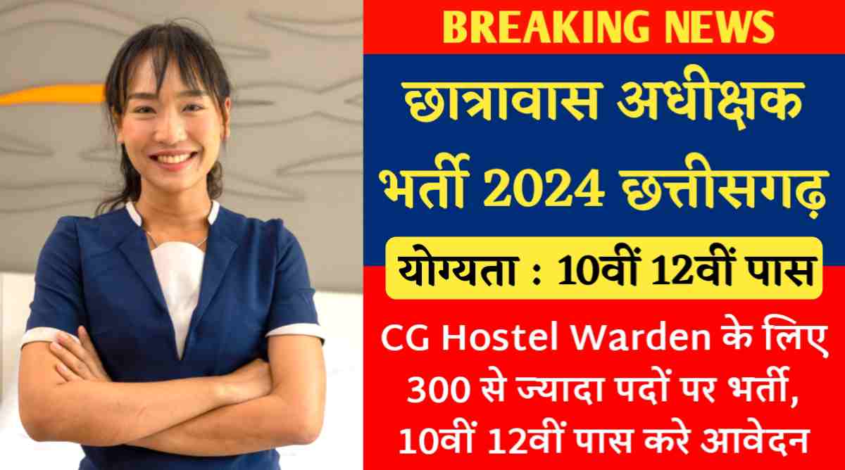 छात्रावास अधीक्षक भर्ती 2024 छत्तीसगढ़ : CG Hostel Warden के लिए 300 से ज्यादा पदों पर भर्ती, 10वीं 12वीं पास करे आवेदन