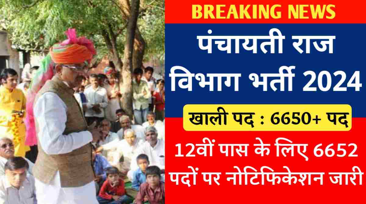 Panchayati Raj Vacancy 2024 : पंचायती राज विभाग भर्ती का 12वीं पास के लिए 6652 पदों पर नोटिफिकेशन जारी