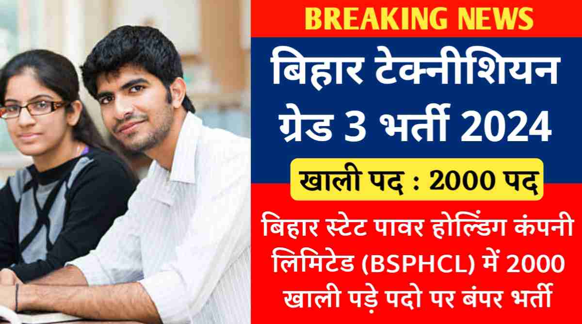 बिहार टेक्नीशियन ग्रेड 3 भर्ती 2024 : बिहार स्टेट पावर होल्डिंग कंपनी लिमिटेड (BSPHCL) में 2000 खाली पड़े पदो पर बंपर भर्ती