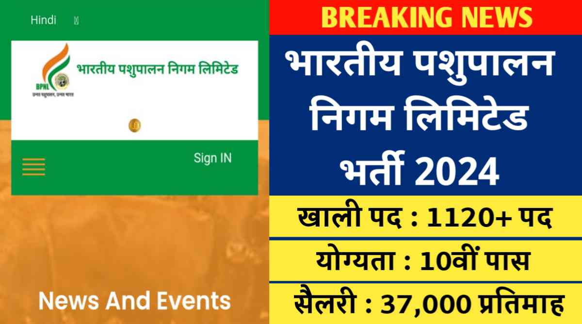 भारतीय पशुपालन निगम लिमिटेड भर्ती 2024 : BPNL Recruitment द्वारा खाली पड़े 1125 पदो पर भर्ती निकाली गई