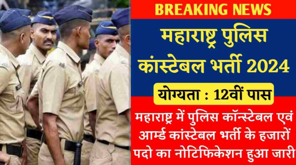 महाराष्ट्र पुलिस कांस्टेबल भर्ती 2024 : महाराष्ट्र में पुलिस कॉन्स्टेबल एवं आर्म्ड कांस्टेबल भर्ती के 14424 पदो का नोटिफिकेशन हुआ जारी, 12वीं पास करे आवेदन