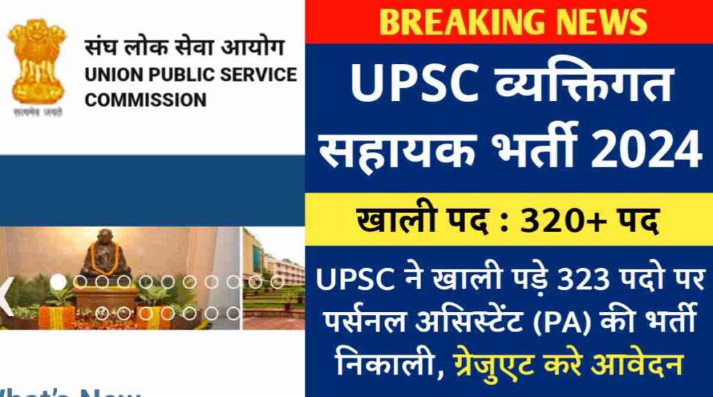 UPSC व्यक्तिगत सहायक भर्ती 2024 : UPSC ने खाली पड़े 323 पदो पर पर्सनल असिस्टेंट (PA) की भर्ती निकाली, ग्रेजुएट करे आवेदन